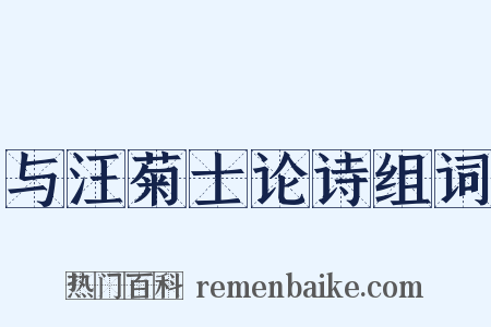 与汪菊士论诗组词是什么意思的图片